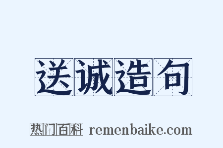 送诚造句是什么意思的图片